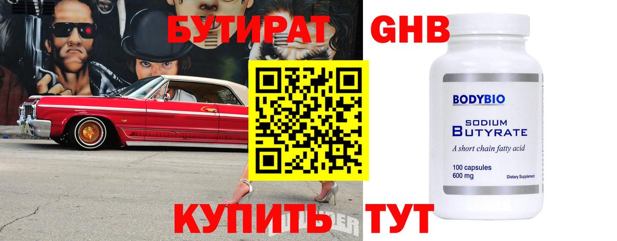 БУТИРАТ оксибутират Нефтекумск